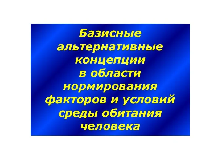 Базисные альтернативные концепции в области нормирования факторов и условий среды обитания человека