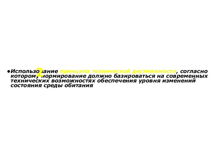 Использование принципа технической достижимости, согласно которому нормирование должно базироваться на современных