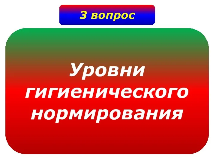 3 вопрос Уровни гигиенического нормирования