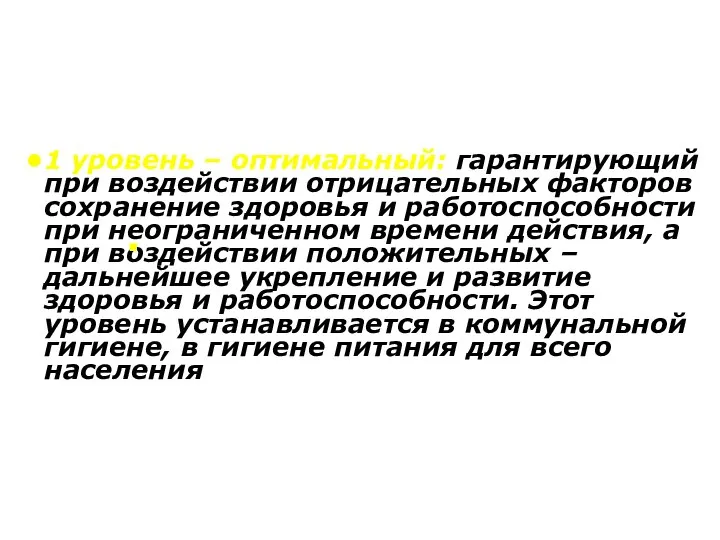 1 уровень – оптимальный: гарантирующий при воздействии отрицательных факторов сохранение здоровья