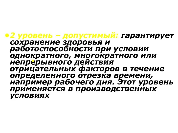 2 уровень – допустимый: гарантирует сохранение здоровья и работоспособности при условии