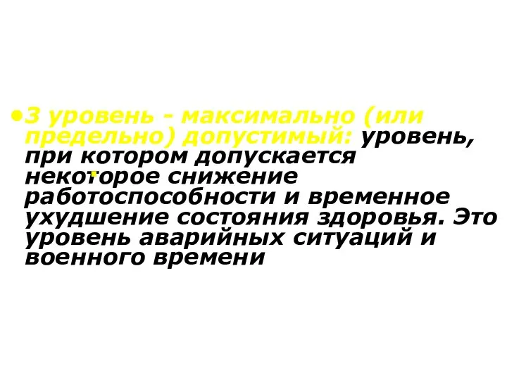 3 уровень - максимально (или предельно) допустимый: уровень, при котором допускается