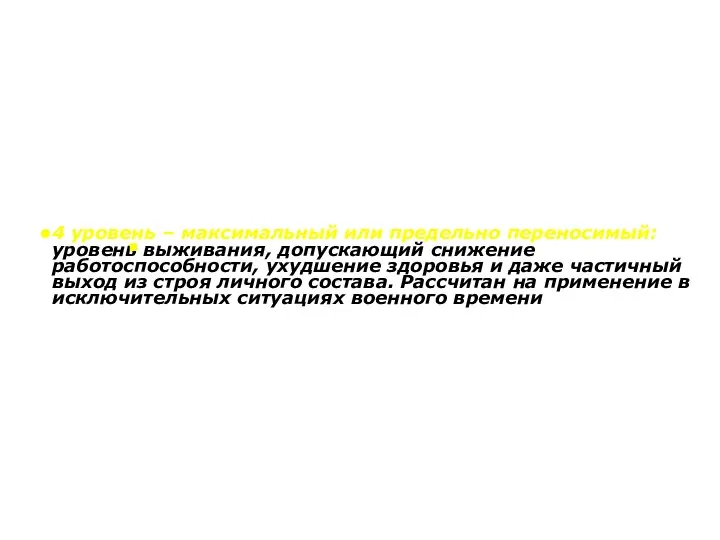 4 уровень – максимальный или предельно переносимый: уровень выживания, допускающий снижение