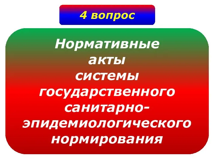 4 вопрос Нормативные акты системы государственного санитарно- эпидемиологического нормирования