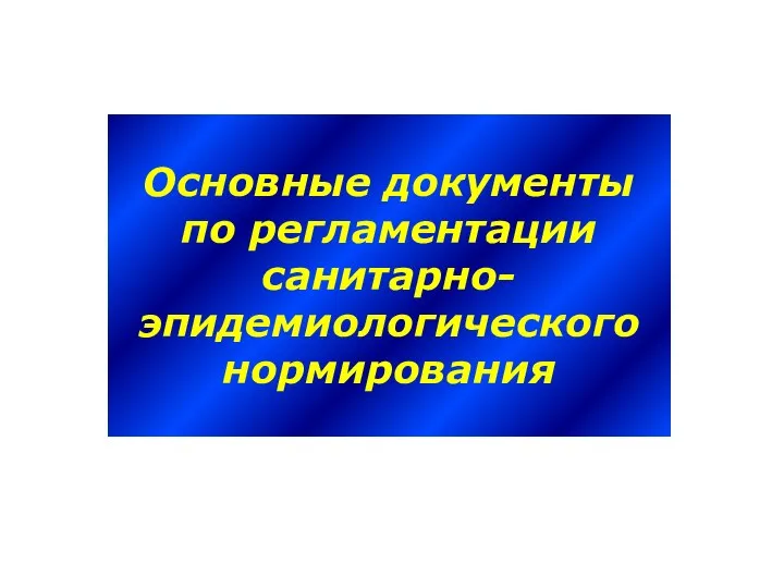 Основные документы по регламентации санитарно-эпидемиологического нормирования