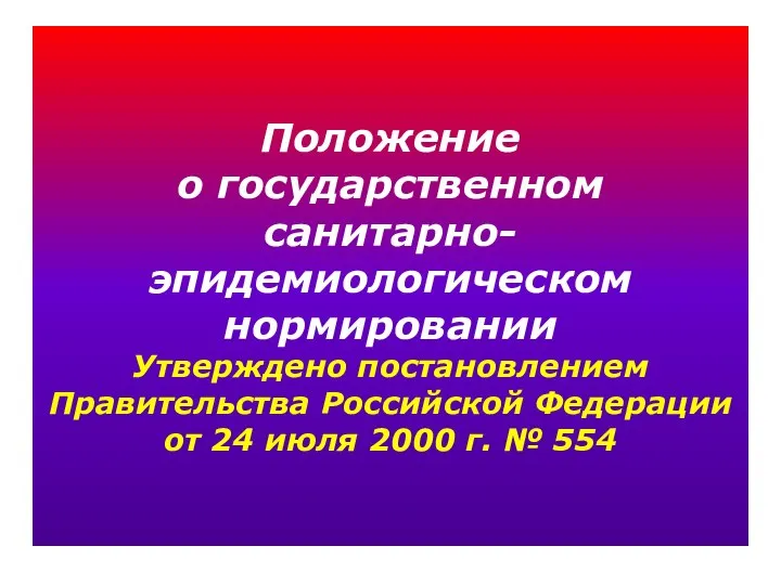 Положение о государственном санитарно- эпидемиологическом нормировании Утверждено постановлением Правительства Российской Федерации