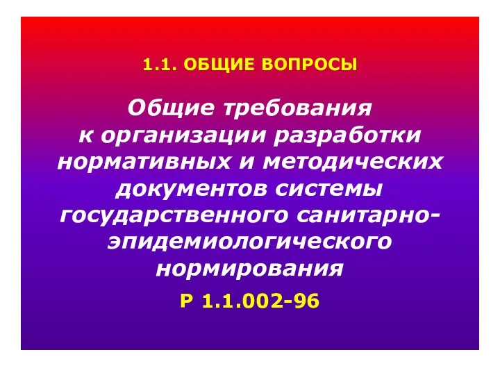 1.1. ОБЩИЕ ВОПРОСЫ Общие требования к организации разработки нормативных и методических