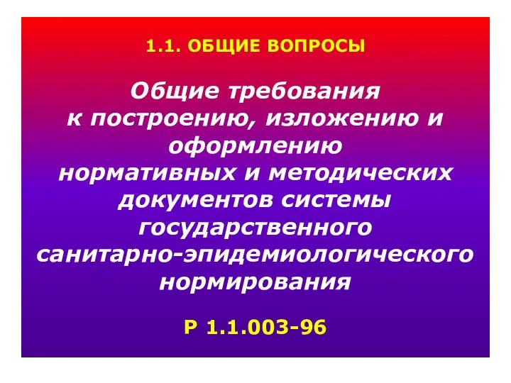 1.1. ОБЩИЕ ВОПРОСЫ Общие требования к построению, изложению и оформлению нормативных