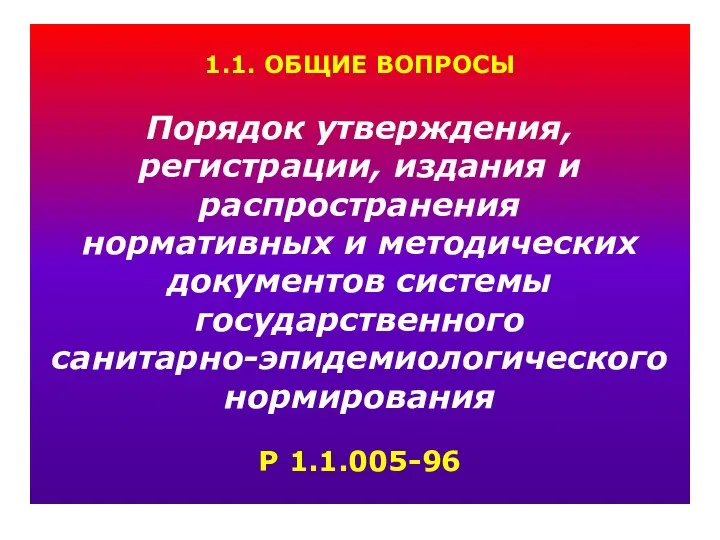 1.1. ОБЩИЕ ВОПРОСЫ Порядок утверждения, регистрации, издания и распространения нормативных и