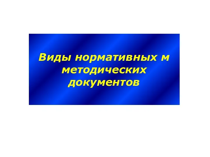 Виды нормативных м методических документов