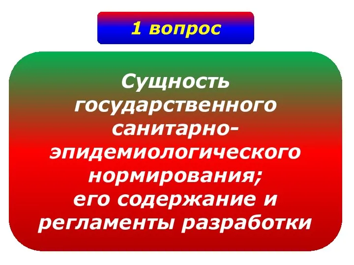 1 вопрос Сущность государственного санитарно- эпидемиологического нормирования; его содержание и регламенты разработки