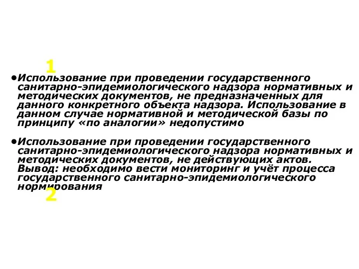 Использование при проведении государственного санитарно-эпидемиологического надзора нормативных и методических документов, не