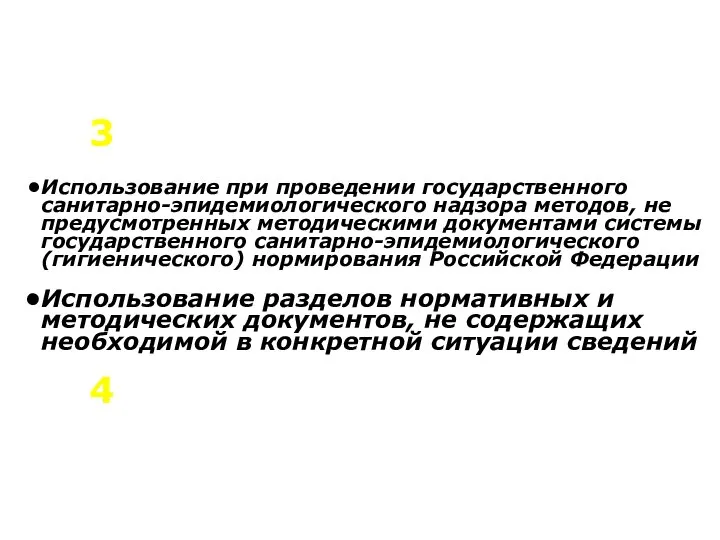 Использование при проведении государственного санитарно-эпидемиологического надзора методов, не предусмотренных методическими документами