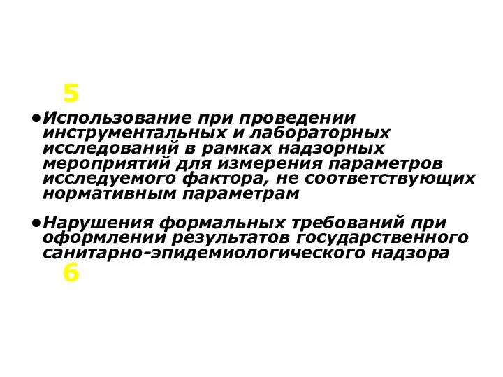 Использование при проведении инструментальных и лабораторных исследований в рамках надзорных мероприятий