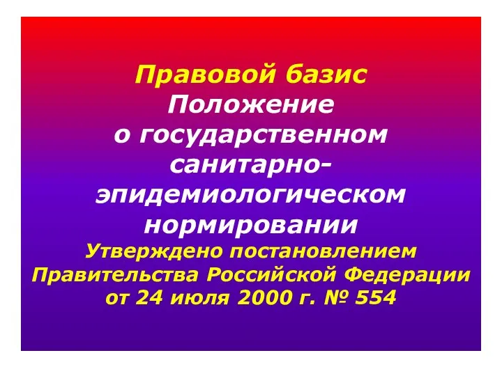 Правовой базис Положение о государственном санитарно- эпидемиологическом нормировании Утверждено постановлением Правительства