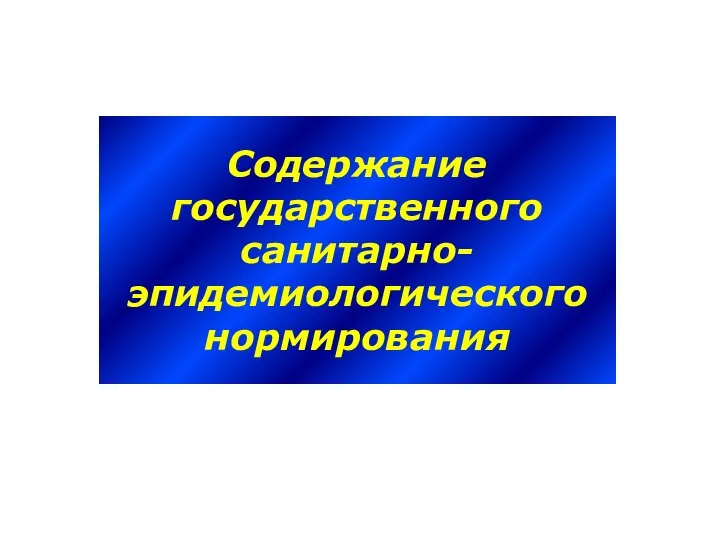 Содержание государственного санитарно-эпидемиологического нормирования