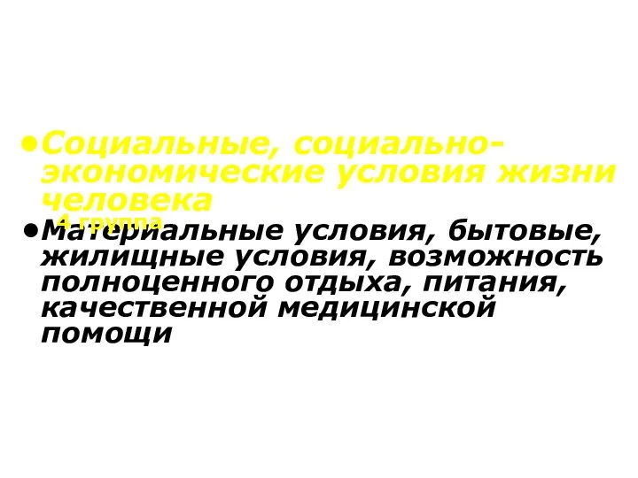 Социальные, социально-экономические условия жизни человека Материальные условия, бытовые, жилищные условия, возможность