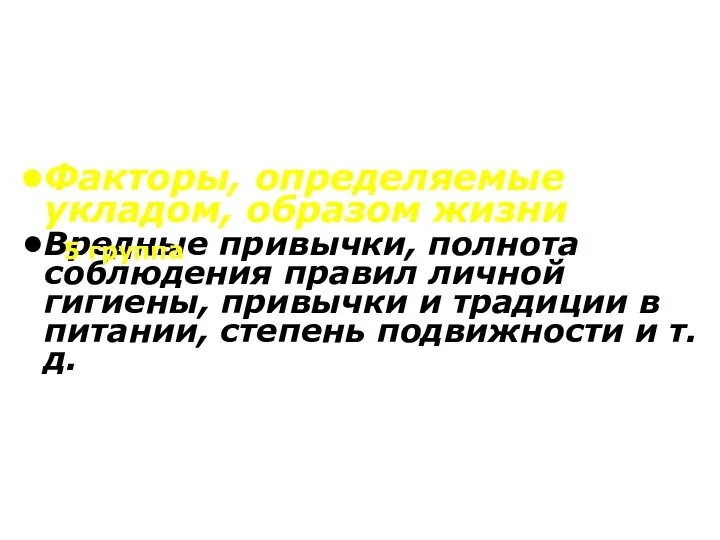 Факторы, определяемые укладом, образом жизни Вредные привычки, полнота соблюдения правил личной