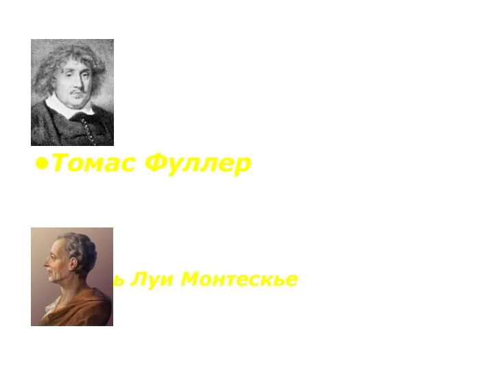 Праздные люди мертвы в течение всей своей долгой жизни Томас Фуллер