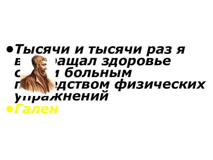 Тысячи и тысячи раз я возвращал здоровье своим больным посредством физических упражнений Гален