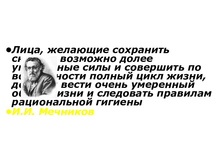 Лица, желающие сохранить сколько возможно долее умственные силы и совершить по