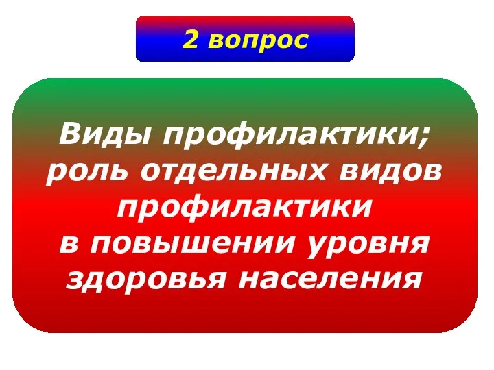 2 вопрос Виды профилактики; роль отдельных видов профилактики в повышении уровня здоровья населения