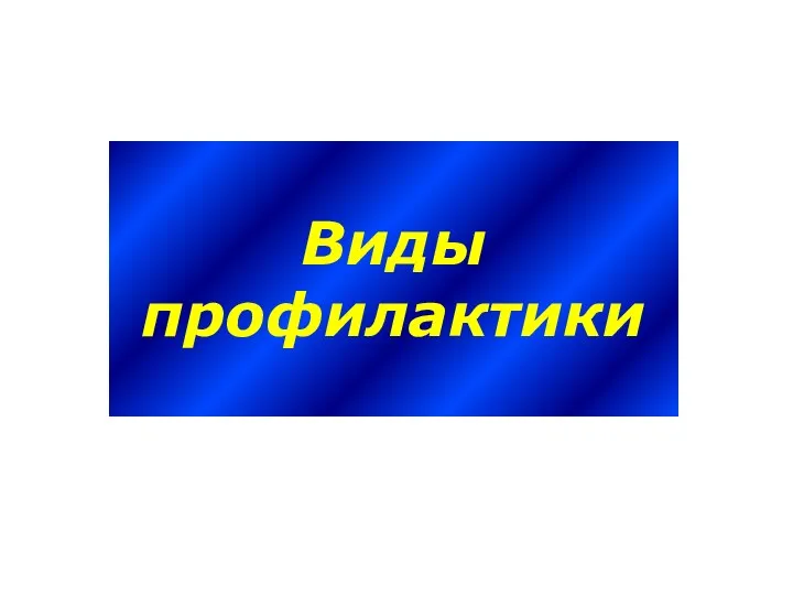 Виды профилактики