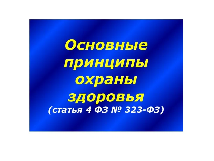 Основные принципы охраны здоровья (статья 4 ФЗ № 323-ФЗ)