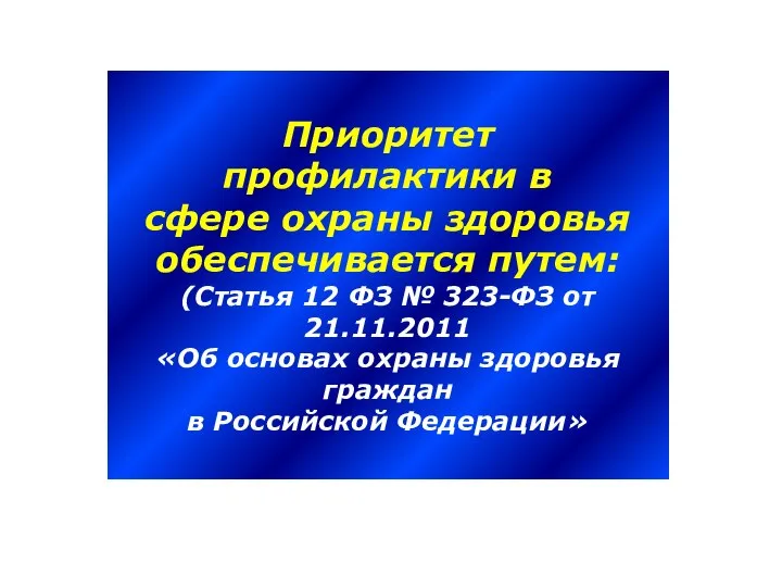 Приоритет профилактики в сфере охраны здоровья обеспечивается путем: (Статья 12 ФЗ