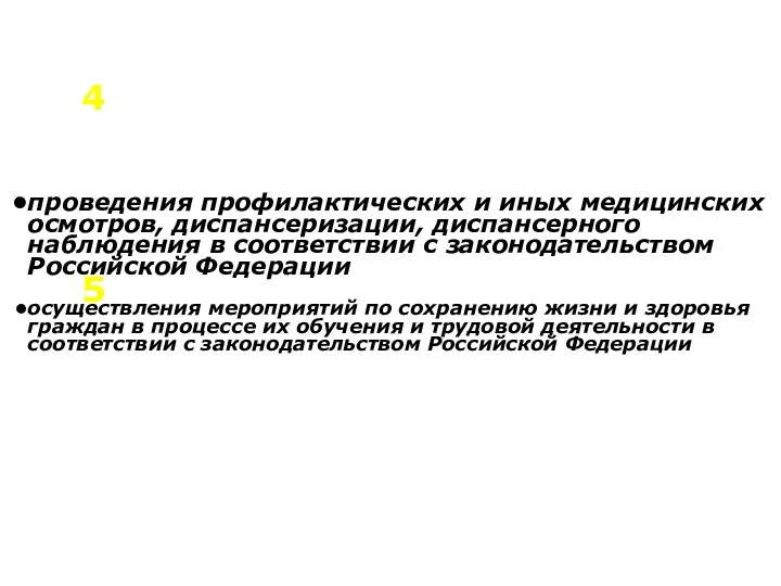 проведения профилактических и иных медицинских осмотров, диспансеризации, диспансерного наблюдения в соответствии