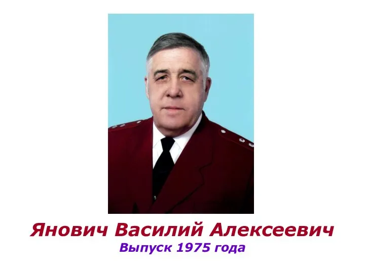 Янович Василий Алексеевич Выпуск 1975 года