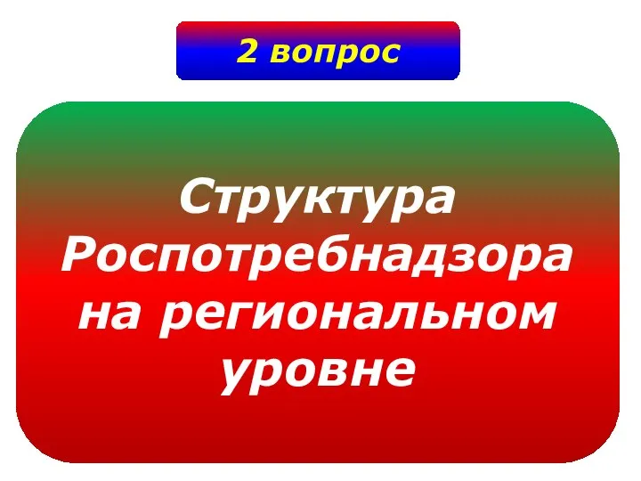 2 вопрос Структура Роспотребнадзора на региональном уровне