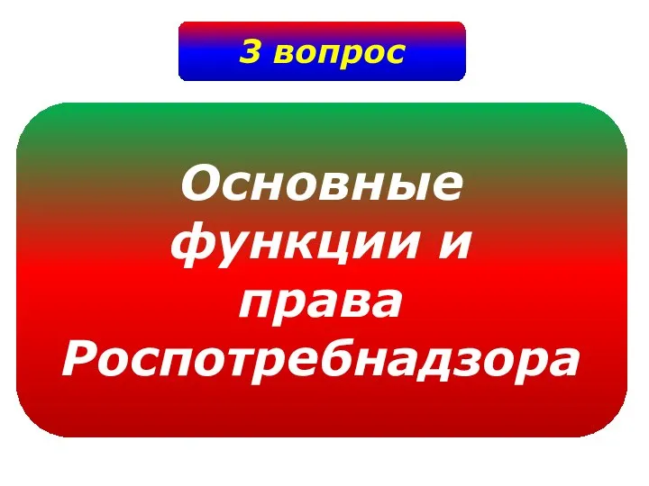 3 вопрос Основные функции и права Роспотребнадзора