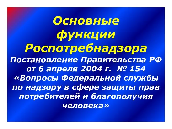 Основные функции Роспотребнадзора Постановление Правительства РФ от 6 апреля 2004 г.