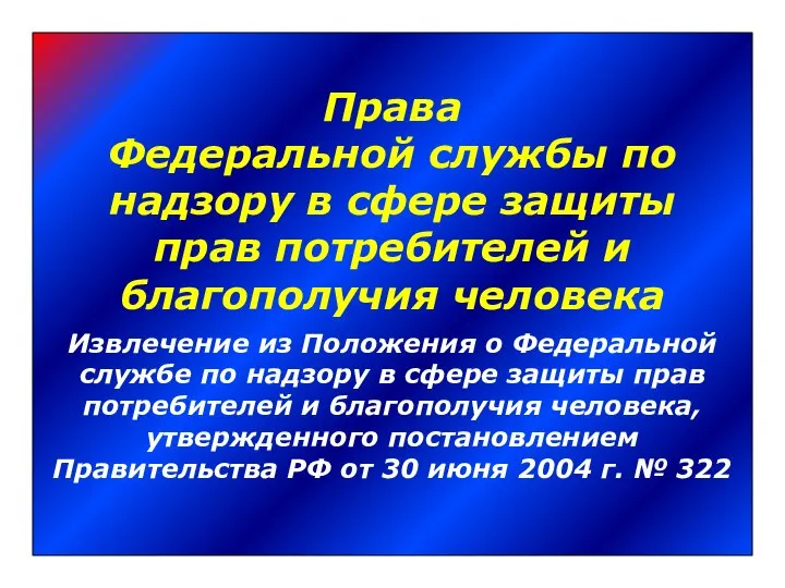 Права Федеральной службы по надзору в сфере защиты прав потребителей и