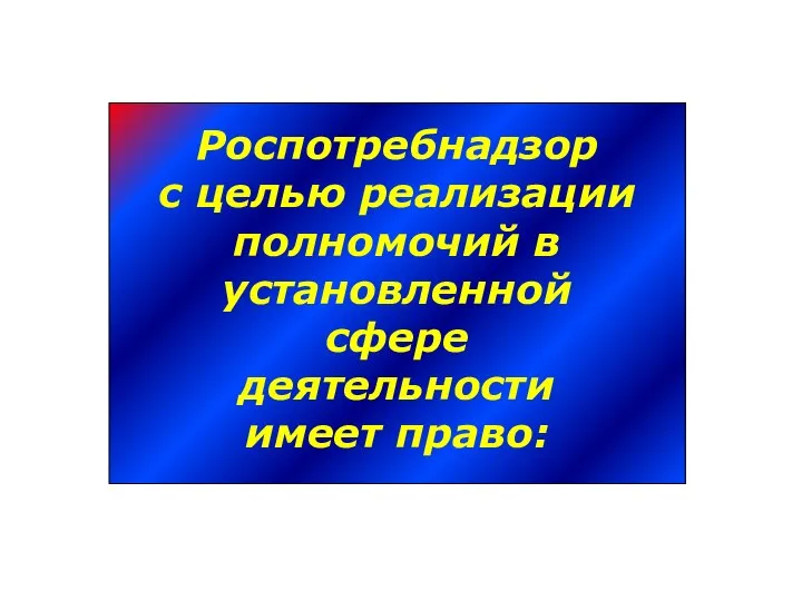 Роспотребнадзор с целью реализации полномочий в установленной сфере деятельности имеет право: