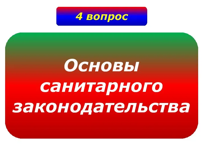 4 вопрос Основы санитарного законодательства