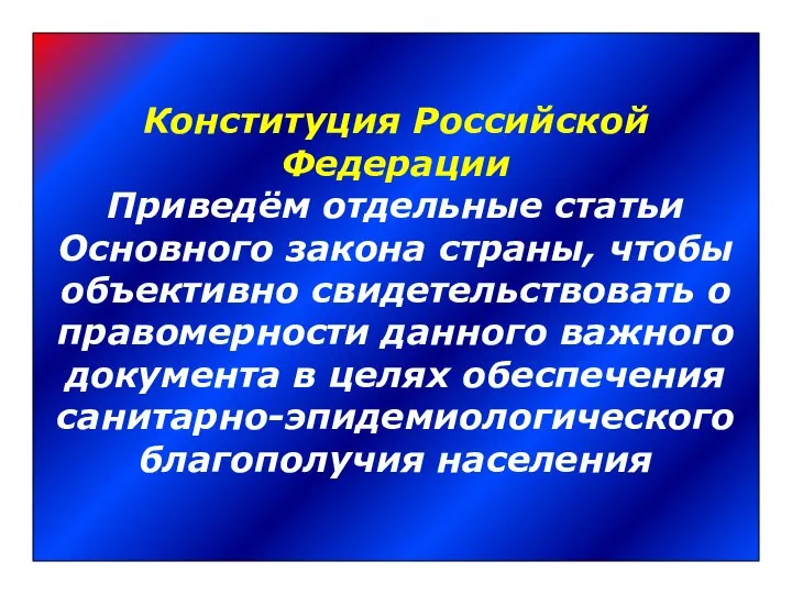 Конституция Российской Федерации Приведём отдельные статьи Основного закона страны, чтобы объективно