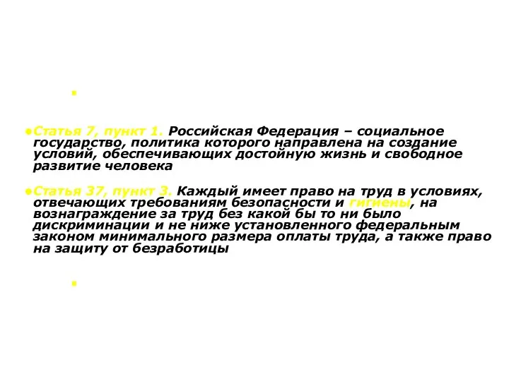 Статья 7, пункт 1. Российская Федерация – социальное государство, политика которого