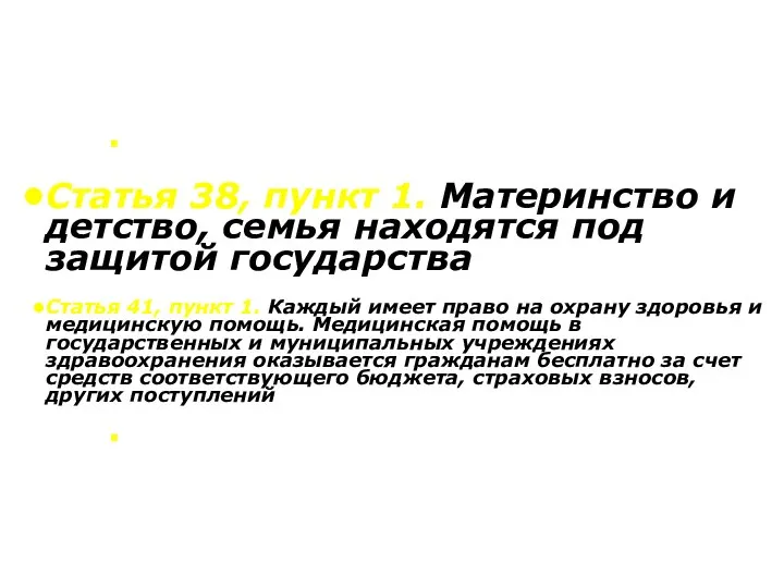 Статья 38, пункт 1. Материнство и детство, семья находятся под защитой