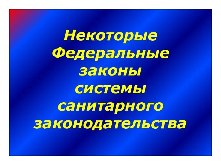 Некоторые Федеральные законы системы санитарного законодательства