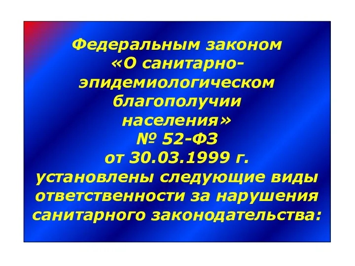 Федеральным законом «О санитарно- эпидемиологическом благополучии населения» № 52-ФЗ от 30.03.1999