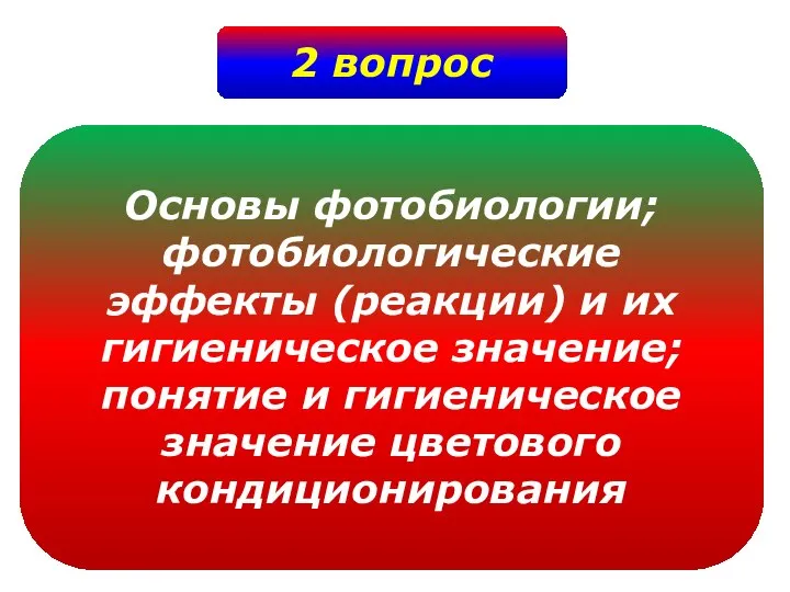 2 вопрос Основы фотобиологии; фотобиологические эффекты (реакции) и их гигиеническое значение;