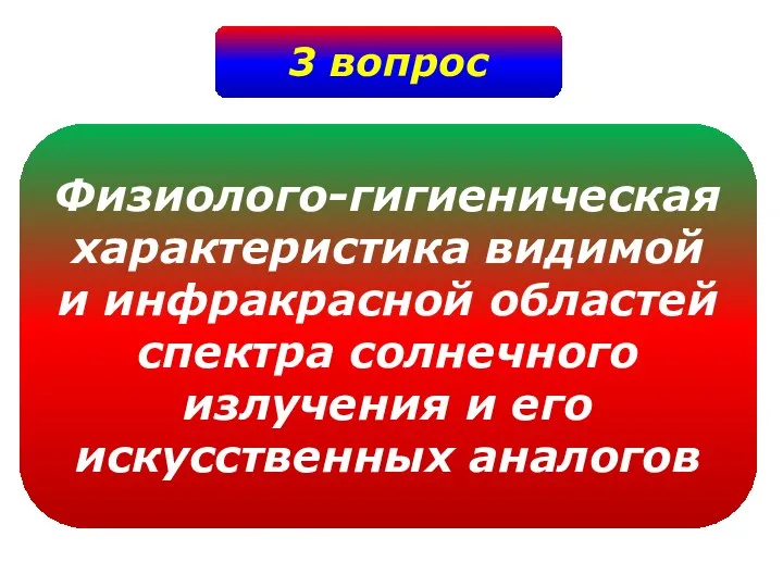 3 вопрос Физиолого-гигиеническая характеристика видимой и инфракрасной областей спектра солнечного излучения и его искусственных аналогов