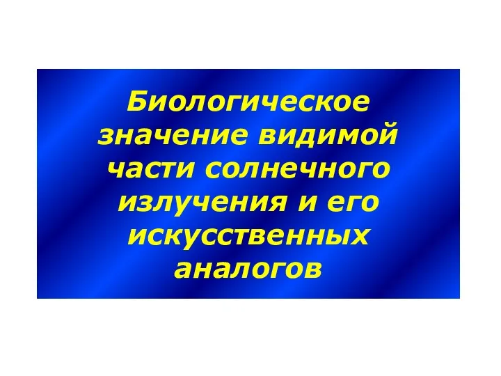 Биологическое значение видимой части солнечного излучения и его искусственных аналогов