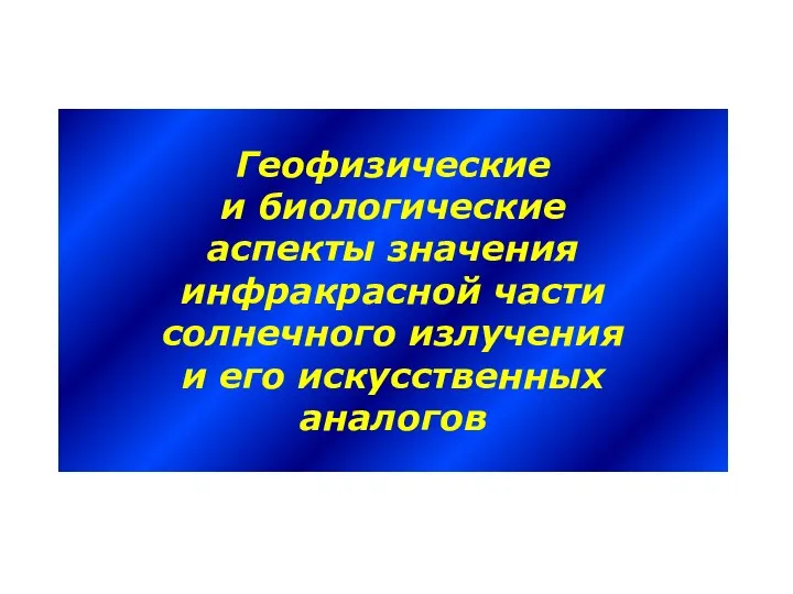 Геофизические и биологические аспекты значения инфракрасной части солнечного излучения и его искусственных аналогов