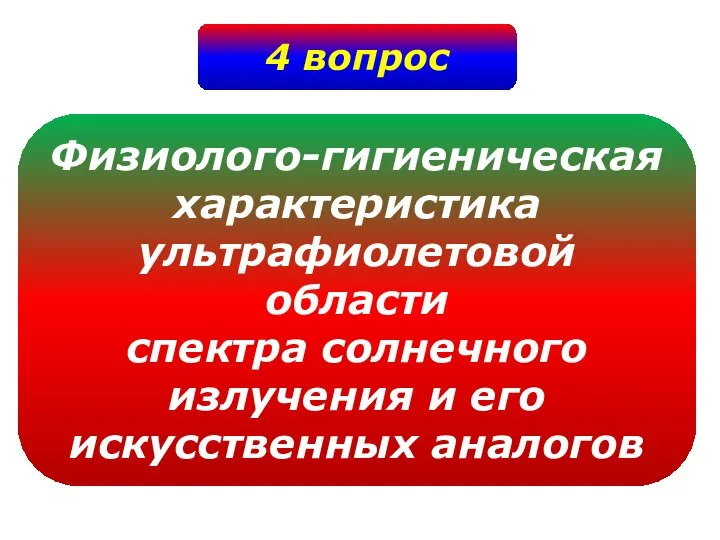 4 вопрос Физиолого-гигиеническая характеристика ультрафиолетовой области спектра солнечного излучения и его искусственных аналогов