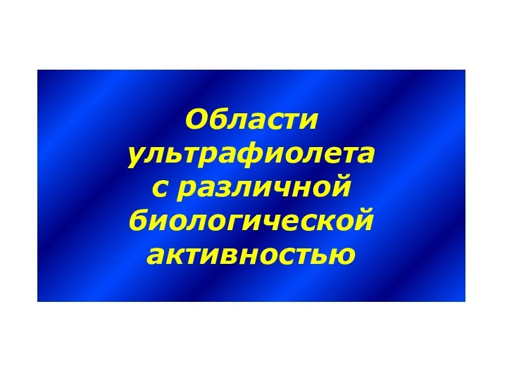 Области ультрафиолета с различной биологической активностью