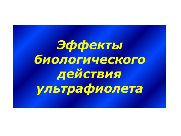 Эффекты биологического действия ультрафиолета