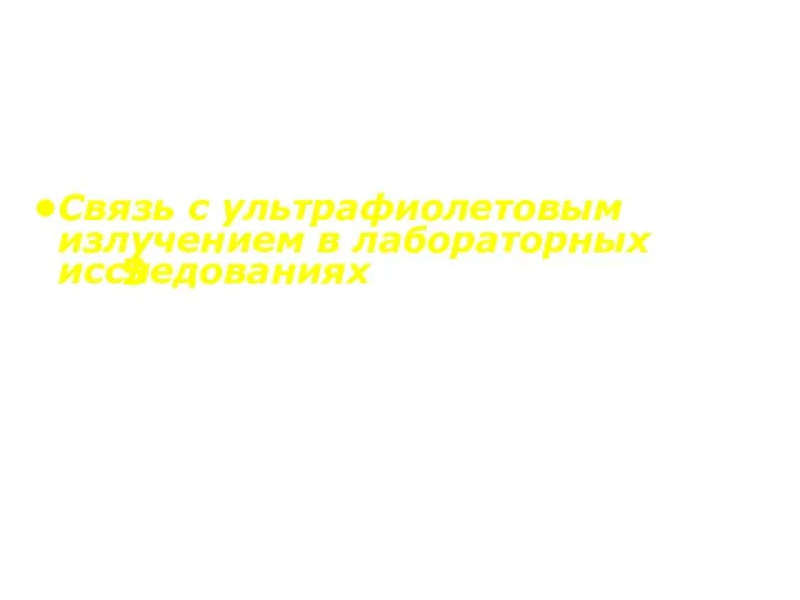 Связь с ультрафиолетовым излучением в лабораторных исследованиях Рак кожи у мышей